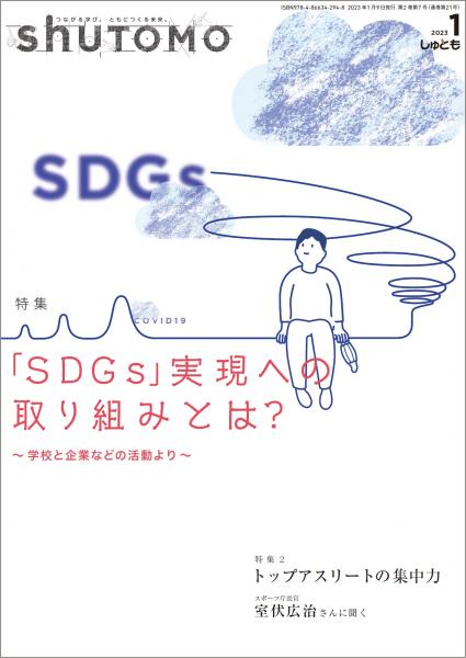 【送料無料・中学受験情報誌】shuTOMO 第14号(2023年1月9日発行)