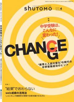 【送料無料・中学受験情報誌】shuTOMO 第15号(2023年4月16日発行)