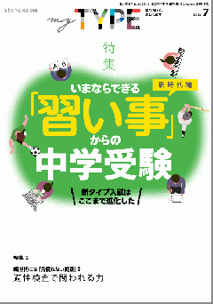 【送料無料・中学受験情報誌】my TYPE! 第4号(2022年7月10日発行)