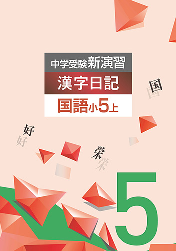 中学受験新演習　漢字日記　5年上 (2022年度版)