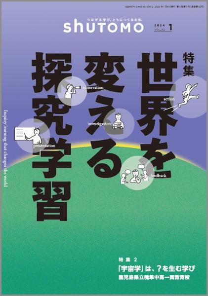【送料無料・中学受験情報誌】 shuTOMO 第21号(2024年1月8日発行)