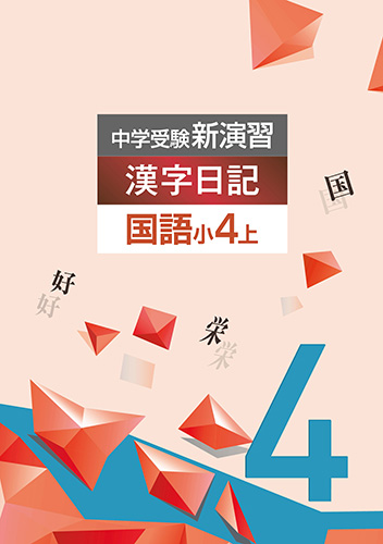 中学受験新演習　漢字日記　4年上 (2021年改訂版)【サンプル有り】