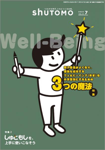 【送料無料・中学受験情報誌】shuTOMO 第16号(2023年7月2日発行)