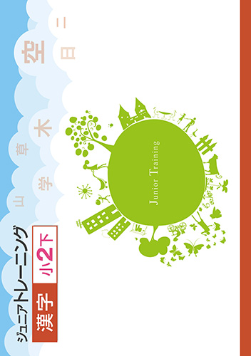 ジュニアトレーニング　漢字　小2下 (2020年発行)【サンプル有り】