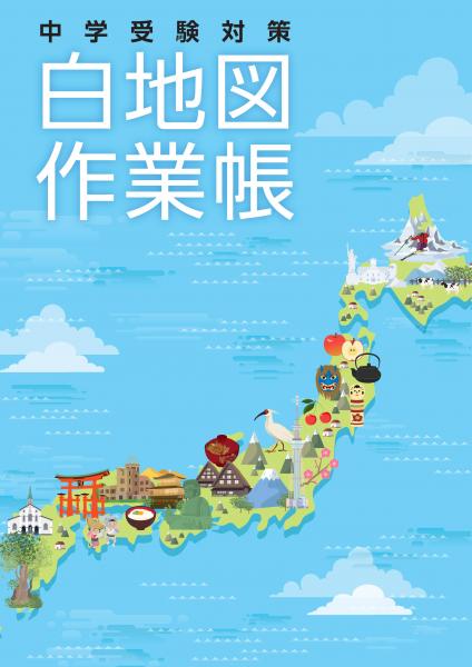 中学受験対策　白地図作業帳 (2018年新発売)