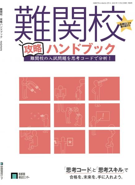 【送料無料】難関校攻略ハンドブック(2022年度版)