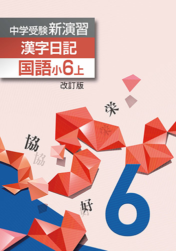 中学受験新演習　漢字日記　小6上(2019年改訂版)【サンプル有り】